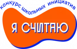 Поздравляем победителей конкурса 'Я считаю" - 2025