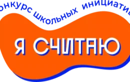 Поздравляем победителей конкурса 'Я считаю" - 2025