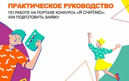 ПРАКТИЧЕСКОЕ РУКОВОДСТВО ПО РАБОТЕ НА ПОРТАЛЕ КОНКУРСА «Я СЧИТАЮ»: КАК ПОДГОТОВИТЬ ЗАЯВКУ