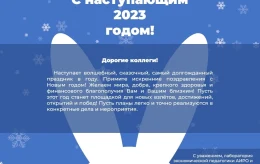 С Наступающим 2023 годом!