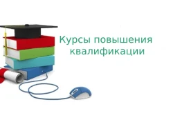Приглашаем на курсы повышения квалификации педагогических работников