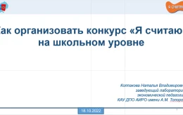 Прошел вебинар для участников конкурса «Я считаю»