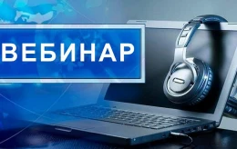 Приглашаем принять участие в вебинаре