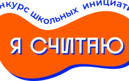 Вебинар «Как организовать конкурс «Я считаю» на школьном уровне».